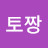 @토짱-r5l