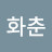 @장화춘-x3e