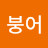 @금붕어-c6h