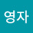 @김영자-e4p5r