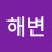 @푸른해변