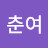 @심춘여-f8w