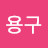 @이용구-d3d