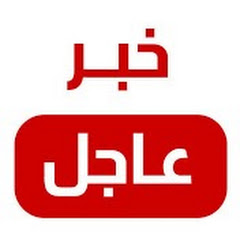 قناة خبر عاجل