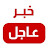 قناة خبر عاجل
