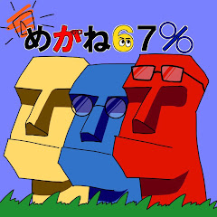 めがね67%