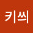 @비키씌
