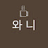 GANicOfrUqA-channel-avatar-와니