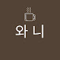 와니