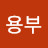 @김용부-b1u