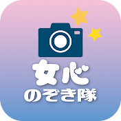 女心のぞき隊