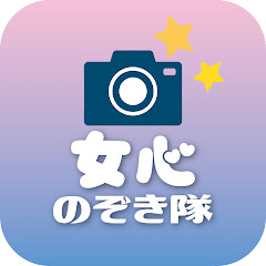女心のぞき隊アイコン画像