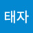@태자-b5k