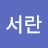 @이서란-z1g