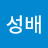 @김성배-e4y