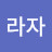 @평화라자