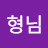@형님오셨습니까