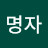 @최명자-n4r