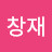 @김창재-p6y