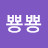 @뿅뿅-v3f