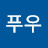 @푸우-e9n