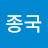 @김종국-s5h