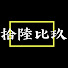 -CVL_U6Fehs-channel-avatar-拾陸比玖16:9