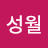 @김성월-q4l