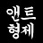 @앤트형제