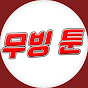 코믹만화 무빙툰