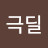 @김극딜-g1s