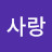 @사랑-h7q