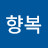 @권향복