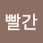 @빨간화살표-z5c