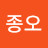 @김종오-r8v