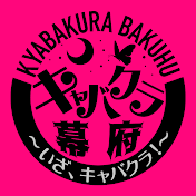 キャバクラ幕府〜いざ、キャバクラ!〜