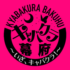 キャバクラ幕府〜いざ、キャバクラ!〜