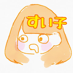 すい子ちゃんねる