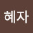 @김혜자-o2s