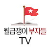 What could 월급쟁이부자들TV buy with $2.3 million?