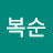 @김복순-w1l
