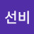@임선비-u8k