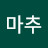 @마추-f1s
