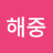 @김해중-p1p