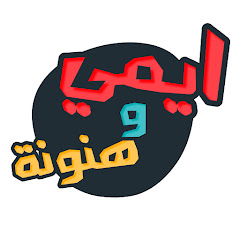 قناة ايمي وهنونة Image Thumbnail