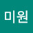 @이미원-x4w