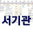 @천국의서기관-d5t
