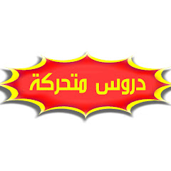 دروس متحركة