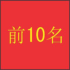 前10名アイコン画像