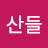 @산들산들-q3k